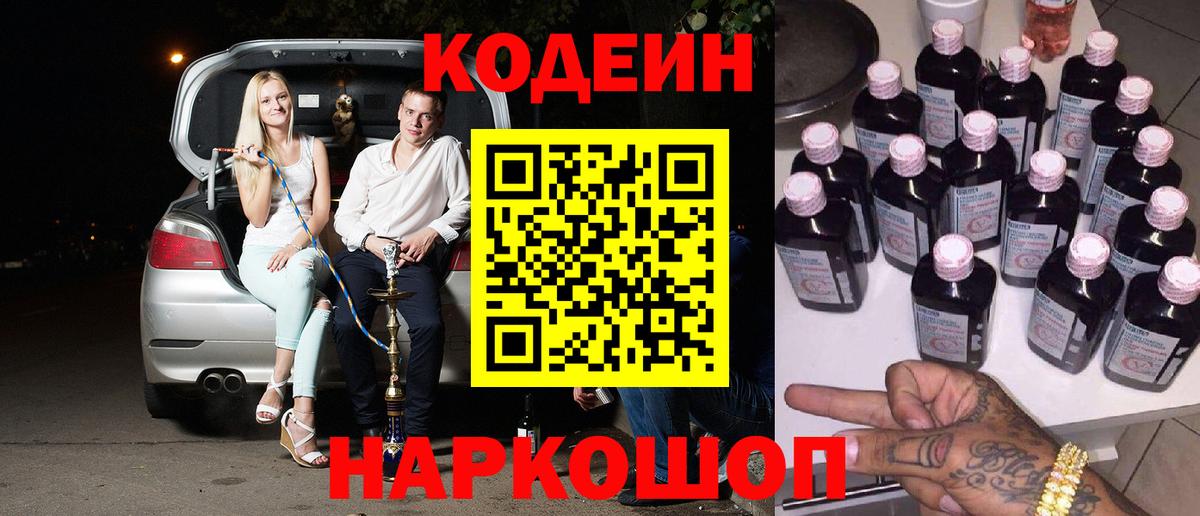Codein Purple Drank  Вход с VPN  Крымск  Кодеиновый сироп Lean Purple Drank 